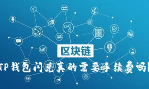 TP钱包闪兑真的需要手续费吗？