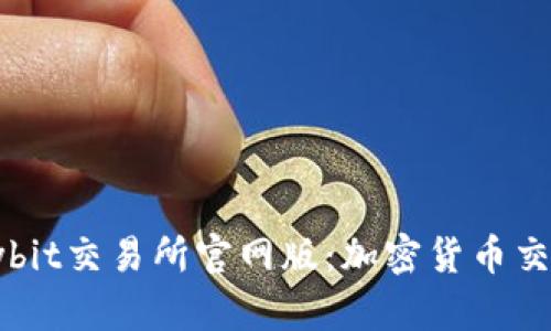 全面解读Bybit交易所官网版：加密货币交易的新选择