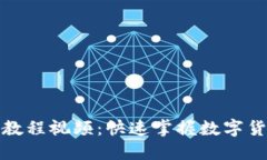 TP钱包兑换教程视频：快速