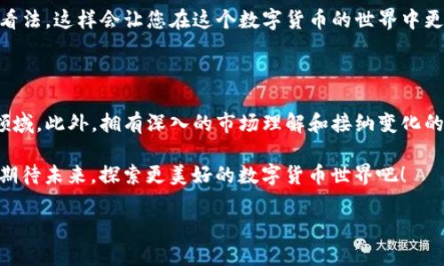 温馨提示：由于内容过长，可能无法一次性完成，请尝试分段询问或指定某一部分进行详细介绍。

以下是关于“TP钱包动物币”的详细介绍：

tiaotiTP钱包：动物币的世界与投资机会探秘/tiaoti
TP钱包, 动物币, 加密货币/guanjianci

引言：加密货币的崛起与日常生活的结合

随着科技的发展，加密货币逐渐走入人们的日常生活。无论是在投资领域，还是在各种交易平台，我们都能够看到比特币、以太坊等著名加密货币的身影。而在这样的背景下，各类新兴的加密数字货币如雨后春笋般涌现，特别是以动物为主题的币种，吸引了大批投资者的关注！其中，TP钱包作为一个便捷的数字货币存储和交易工具，正迎来它的高光时刻！多么令人振奋！

TP钱包简介：安全与便捷并重

TP钱包（Trust Wallet）是一款非常流行的多币种数字资产钱包，它支持包括以太坊（ETH）、比特币（BTC）在内的众多加密货币，用户可以通过这一平台方便地管理自己的虚拟资产。TP钱包的设计初衷是为了在保护用户隐私的同时，提供便捷的交易体验。无论您是加密货币的新手还是老手，TP钱包都为您提供了全面的支持。

TP钱包的安全性自不必说，采用了诸多先进的加密技术，保障用户资产安全。而且，它的用户界面简单易懂，使得即使是初学者也能快速上手！想象一下，里边存放的每一枚动物币，都是您对未来数字经济的期待与投资！

动物币：趣味与价值并存

动物币（Animal Coin）是一种特别的数字货币，它们通常以动物为主题，赋予了这些币种独特的个性和魅力。无论是热情似火的狗狗币，还是勇猛无比的牛仔币，它们不仅让人到可爱的动物形象，更是结合了网民的文化与情感，让数字货币的投资变得更加生动有趣！

尤其是在社交媒体的推广下，动物币的知名度迅速提升！从上线开始，它们不仅受到了投资者的喜爱，更在年轻一代中形成了一种新的文化现象。例如，许多用户通过在TP钱包中交易动物币，分享自己的投资经历，以及他们对于未来市场的看法，这种互动性极大增强了用户的参与感，多么让人兴奋啊！

动物币的投资价值与风险

尽管动物币的趣味性和个性吸引了不少关注，但其投资价值与风险同样需要我们认真对待！与其他加密货币一样，动物币的价格波动也十分剧烈，这意味着高收益的同时也伴随高风险！在TP钱包中，用户可以方便地监控市场动态，及时做出反应以保护自己的投资。

如果您打算投资动物币，建议先对市场进行充分的研究，懂得基本的技术分析和市场趋势判断是非常必要的。此外，也要关注相关币种的社区活动和动态，积极参与讨论，这样您可以更深入地了解币种的潜力以及风险。而 TP 钱包正是一个便捷的平台，能够帮助投资者收集信息，参与社区，了解市场动向。让您的投资不再孤单，您不是一个人在战斗！

如何在TP钱包中购买动物币

如果您已经准备好要开始您的动物币投资之旅，那么接下来就是如何在TP钱包中进行购买。步骤其实相对简单，以下是具体的操作流程：

ol
    listrong下载并安装 TP 钱包：/strong从官方渠道下载 TP 钱包，确保您获取的是官方正版，保障安全性。/li
    listrong创建/导入钱包：/strong根据提示创建一个新钱包，或导入已有钱包，完成后务必记下助记词，以确保您的资金安全！/li
    listrong为钱包充值：/strong通过法币还是其他加密资产为您的 TP 钱包充值，确保有足够的资产进行交易。/li
    listrong访问去中心化交易所（DEX）：/strongTP 钱包支持与多个去中心化交易所的连接，选择一个您熟悉的交易所。/li
    listrong找到您想购买的动物币：/strong在 DEX 中搜索您希望投资的动物币，如狗狗币（SHIB）等，查看相关信息和市场行情。/li
    listrong完成交易：/strong输入购买数量，确认交易并进行支付，等候交易完成。/li
    listrong管理您的资产：/strong在 TP 钱包中查看和管理您的动物币，保持关注市场动态与价格走势。/li
/ol

多么简单的过程啊！在TP钱包中进行交易不仅安全，而且高效，您只需轻松几步便可完成购买。期待您与动物币的精彩旅程！

社区文化：与其他投资者共同成长

在动物币的投资过程中，您会发现，社群的力量是不可估量的！尤其是，对于那些以动物为主题的社区，成员之间分享经验、交易建议，以及市场动态，形成了一个紧密联系的网络。活跃的社区不仅推动了动物币的热度，也让每位投资者都有参与感和归属感。

您可以通过TP钱包内置的社交功能与其他用户互动，加入相关的社交媒体群组，了解最新的市场动态及投资策略。参与社区讨论，分享您的观点，甚至提出自己的看法，这样会让您在这个数字货币的世界中更加游刃有余！与志同道合的朋友们一起并肩作战，这种共襄盛举的感觉，真是美妙无比！

结束语：投资动物币的未来展望

在加密货币这个瞬息万变的市场中，动物币作为其中的一员，令人期待的未来无疑引发了大众的关注。通过TP钱包，我们能够以更加安全与便捷的方式参与这个领域。此外，拥有深入的市场理解和接纳变化的心态，将帮助我们在这条投资之路上走得更远。

无论未来市场的风云如何变化，保证自身的知识储备、积极参与社区互动、保持投资的好奇心和学习的热情，才是每一个投资者不断成长的重要途径！让我们一起期待未来，探索更美好的数字货币世界吧！

多么令人期待的未来！您准备好与动物币同行，迎接这场数字革命了吗？