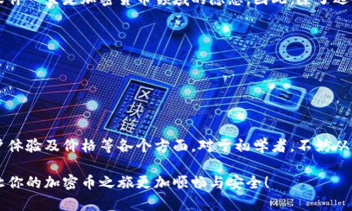   泰达币钱包价格：如何选择最适合你的加密货币钱包？ / 

 guanjianci 泰达币, 加密货币钱包, 数字货币 /guanjianci 

引言：日新月异的加密货币世界
当今社会，加密货币已经成为热门话题，无论是投资者、科技爱好者，还是普通民众，都对这一新兴领域充满了好奇与期待。尤其是泰达币（Tether，USDT），作为一种稳定币，以其与美元1比1的稳定价值吸引了无数用户。那么，如何选择一个适合你的泰达币钱包，确保你的资产安全且便捷呢？

什么是泰达币？
泰达币是一种以法定货币（通常是美元）为基础的数字货币，通过区块链技术实现去中心化。它为用户提供了一种相对稳定的加密货币选项，使他们能在加密货币市场的不稳定环境中保留自己的价值。多么令人振奋！因为它能够帮助投资者在不同市场之间进行快速转换，从而抓住更多的投资机会！

选择泰达币钱包的重要性
在进入这个虚拟财富的世界时，选择一个合适的钱包是至关重要的。一个好的数字货币钱包不仅要支持泰达币的存储和交易，还要保证你的资产安全。我们不能停留在简单的价格比较上，更应该关注安全性、便捷性以及用户体验等多个因素！

不同类型的泰达币钱包
泰达币钱包主要分为三类：热钱包、冷钱包和纸钱包。每种钱包都有其独特的优缺点，适合不同需求的用户。
ul
    listrong热钱包：/strong这种钱包连接到互联网，方便用户随时随地进行交易，非常适合日常使用。然而，由于在线特性，热钱包的安全性相对较低，容易受到黑客攻击。/li
    listrong冷钱包：/strong冷钱包是指不与互联网直接连接的存储设备，如硬件钱包和离线设备。这类钱包的安全性较高，适合长期保存泰达币，但在交易时使用不够便捷。/li
    listrong纸钱包：/strong纸钱包是将私钥和公钥以QR码的形式打印出来，存储在纸上。虽然安全性高，但一旦纸张损坏或遗失，用户可能面临资产无法取回的风险。因此，使用时需要格外小心！/li
/ul

热门泰达币钱包推荐
众多钱包中，以下几款因其安全性和用户体验而受到广泛认可：
ul
    listrongLedger Nano S：/strong作为市场上最受欢迎的硬件钱包之一，Ledger Nano S支持多种加密货币，包括泰达币。安全性高，可通过计算机或移动设备进行管理，同时具备用户友好的界面，适合各种投资者使用。/li
    listrongTrezor：/strongTrezor同样是一款知名的硬件钱包，以其极高的安全性而受到吹捧。除了支持泰达币，它还支持众多其他数字货币，非常适合跨币种投资者。/li
    listrongExodus：/strongExodus是一款用户友好的热钱包，提供桌面和移动版，可以轻松管理多个数字资产。其简洁的界面和强大的功能使其成为初学者和经验丰富的投资者的理想选择。/li
/ul

泰达币钱包的价格
关于泰达币钱包的价格，实际上是受不同钱包类型和品牌影响的。例如，硬件钱包如Ledger Nano S或Trezor的价格通常在100到200美元之间，虽然价格相对较高，但其提供的安全性无疑是值得的。而热钱包则通常是免费的，用户可以通过移动应用轻松下载和使用。
在选择钱包时，不仅要考虑钱包的初始价格，还要考虑使用过程中可能产生的费用，包括交易费用、转账费用等。这些费用虽小，累积起来也可能成为不小的开支，因此需要谨慎对待！

钱包安全性的重要性
在选择泰达币钱包时，安全性是最重要的考虑因素。许多用户因为忽视安全问题而损失了自己的资产！黑客攻击、钓鱼网站和恶意软件一直是加密货币领域的隐患。因此，除了选择知名品牌的钱包外，还要采取额外的安全措施，例如：
ul
    li启用双重身份验证（2FA），增强账户安全性。/li
    li定期备份钱包数据，以防止意外丢失。/li
    li保持软件和固件的最新版本，及时获取最新的安全补丁。/li
/ul

总结：权衡选择最合适的泰达币钱包
在这个快速变化的加密货币市场中，选择一个适合你的泰达币钱包显得尤为重要。我们在选择时需综合考虑钱包类型、安全性、用户体验及价格等各个方面。对于初学者，不妨从热钱包入手，逐渐了解市场后再考虑冷钱包，形成自己的投资策略。多么令人振奋的过程啊！每一步都是成长，每一次选择都是积累！

希望通过本文，你可以更好地理解泰达币钱包的选择和使用。无论是炒币新手还是资深投资者，找到一个适合自己的钱包，无疑会让你的加密币之旅更加顺畅与安全！