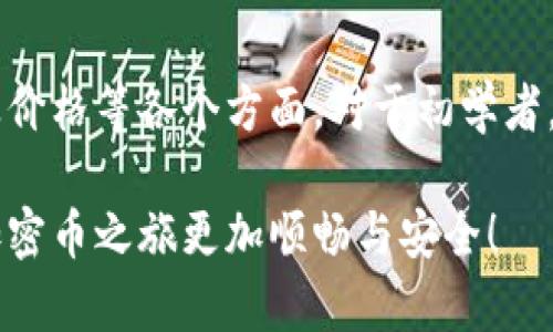   泰达币钱包价格：如何选择最适合你的加密货币钱包？ / 

 guanjianci 泰达币, 加密货币钱包, 数字货币 /guanjianci 

引言：日新月异的加密货币世界
当今社会，加密货币已经成为热门话题，无论是投资者、科技爱好者，还是普通民众，都对这一新兴领域充满了好奇与期待。尤其是泰达币（Tether，USDT），作为一种稳定币，以其与美元1比1的稳定价值吸引了无数用户。那么，如何选择一个适合你的泰达币钱包，确保你的资产安全且便捷呢？

什么是泰达币？
泰达币是一种以法定货币（通常是美元）为基础的数字货币，通过区块链技术实现去中心化。它为用户提供了一种相对稳定的加密货币选项，使他们能在加密货币市场的不稳定环境中保留自己的价值。多么令人振奋！因为它能够帮助投资者在不同市场之间进行快速转换，从而抓住更多的投资机会！

选择泰达币钱包的重要性
在进入这个虚拟财富的世界时，选择一个合适的钱包是至关重要的。一个好的数字货币钱包不仅要支持泰达币的存储和交易，还要保证你的资产安全。我们不能停留在简单的价格比较上，更应该关注安全性、便捷性以及用户体验等多个因素！

不同类型的泰达币钱包
泰达币钱包主要分为三类：热钱包、冷钱包和纸钱包。每种钱包都有其独特的优缺点，适合不同需求的用户。
ul
    listrong热钱包：/strong这种钱包连接到互联网，方便用户随时随地进行交易，非常适合日常使用。然而，由于在线特性，热钱包的安全性相对较低，容易受到黑客攻击。/li
    listrong冷钱包：/strong冷钱包是指不与互联网直接连接的存储设备，如硬件钱包和离线设备。这类钱包的安全性较高，适合长期保存泰达币，但在交易时使用不够便捷。/li
    listrong纸钱包：/strong纸钱包是将私钥和公钥以QR码的形式打印出来，存储在纸上。虽然安全性高，但一旦纸张损坏或遗失，用户可能面临资产无法取回的风险。因此，使用时需要格外小心！/li
/ul

热门泰达币钱包推荐
众多钱包中，以下几款因其安全性和用户体验而受到广泛认可：
ul
    listrongLedger Nano S：/strong作为市场上最受欢迎的硬件钱包之一，Ledger Nano S支持多种加密货币，包括泰达币。安全性高，可通过计算机或移动设备进行管理，同时具备用户友好的界面，适合各种投资者使用。/li
    listrongTrezor：/strongTrezor同样是一款知名的硬件钱包，以其极高的安全性而受到吹捧。除了支持泰达币，它还支持众多其他数字货币，非常适合跨币种投资者。/li
    listrongExodus：/strongExodus是一款用户友好的热钱包，提供桌面和移动版，可以轻松管理多个数字资产。其简洁的界面和强大的功能使其成为初学者和经验丰富的投资者的理想选择。/li
/ul

泰达币钱包的价格
关于泰达币钱包的价格，实际上是受不同钱包类型和品牌影响的。例如，硬件钱包如Ledger Nano S或Trezor的价格通常在100到200美元之间，虽然价格相对较高，但其提供的安全性无疑是值得的。而热钱包则通常是免费的，用户可以通过移动应用轻松下载和使用。
在选择钱包时，不仅要考虑钱包的初始价格，还要考虑使用过程中可能产生的费用，包括交易费用、转账费用等。这些费用虽小，累积起来也可能成为不小的开支，因此需要谨慎对待！

钱包安全性的重要性
在选择泰达币钱包时，安全性是最重要的考虑因素。许多用户因为忽视安全问题而损失了自己的资产！黑客攻击、钓鱼网站和恶意软件一直是加密货币领域的隐患。因此，除了选择知名品牌的钱包外，还要采取额外的安全措施，例如：
ul
    li启用双重身份验证（2FA），增强账户安全性。/li
    li定期备份钱包数据，以防止意外丢失。/li
    li保持软件和固件的最新版本，及时获取最新的安全补丁。/li
/ul

总结：权衡选择最合适的泰达币钱包
在这个快速变化的加密货币市场中，选择一个适合你的泰达币钱包显得尤为重要。我们在选择时需综合考虑钱包类型、安全性、用户体验及价格等各个方面。对于初学者，不妨从热钱包入手，逐渐了解市场后再考虑冷钱包，形成自己的投资策略。多么令人振奋的过程啊！每一步都是成长，每一次选择都是积累！

希望通过本文，你可以更好地理解泰达币钱包的选择和使用。无论是炒币新手还是资深投资者，找到一个适合自己的钱包，无疑会让你的加密币之旅更加顺畅与安全！