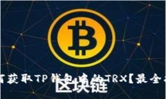 如何获取TP钱包中的TRX？最