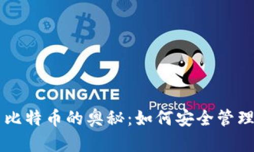 探索BT钱包与比特币的奥秘：如何安全管理你的数字资产