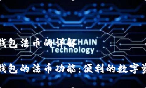 关于TP钱包法币的详解

探索TP钱包的法币功能：便利的数字资产管理