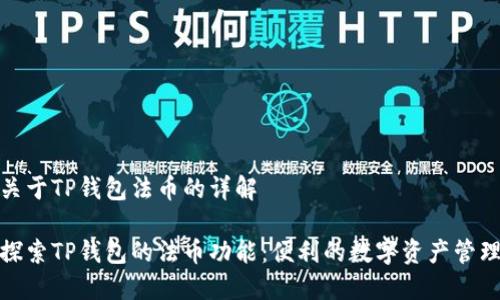关于TP钱包法币的详解

探索TP钱包的法币功能：便利的数字资产管理
