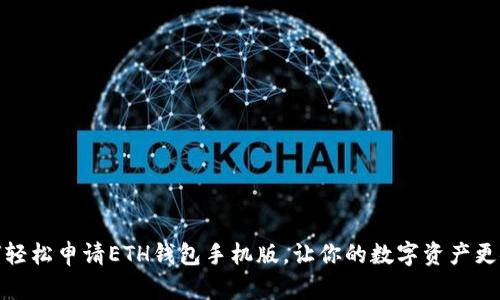 如何轻松申请ETH钱包手机版，让你的数字资产更安全