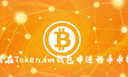 如何在Token.im钱包中进行币币转换