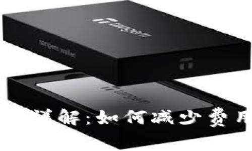 TP钱包转账手续费详解：如何减少费用，提升转账体验？