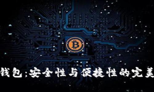 TP冷钱包：安全性与便捷性的完美结合