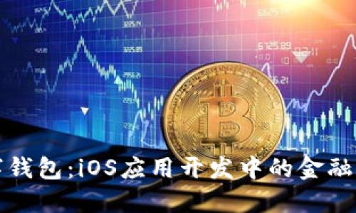 构建你的数字钱包：iOS应用开发中的金融管理解决方案