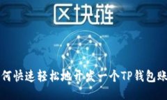 如何快速轻松地开发一个