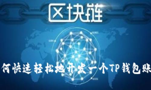 如何快速轻松地开发一个TP钱包账户