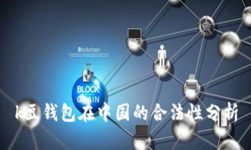 k豆钱包在中国的合法性分析