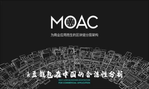 k豆钱包在中国的合法性分析