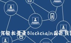 如何轻松登录Blockchain国际