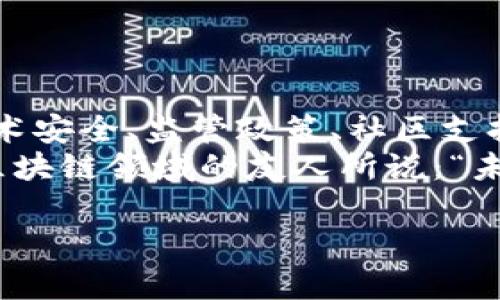 关于“TP钱包会清退吗？”这一问题，实际上涉及到区块链生态中的各类钱包以及其项目的持续运营情况。在深入探讨这一问题之前，我们需要了解TP钱包的基本概念和其运作方式。

什么是TP钱包？

概述TP钱包
TP钱包是一种数字资产管理工具，通常用于存储、交易和管理用户的加密货币。这种钱包不仅可以支持多种主流数字资产的存储，还集成了去中心化交易所、DeFi（去中心化金融）应用等功能，方便用户灵活管理其资产。

清退的含义
在区块链和加密货币的语境中，“清退”意味着某一个项目或服务可能会停止运营，导致用户的资产被清退或被限制访问。这可能因为项目失去支持、存在技术问题，或者其他商业原因。在考虑TP钱包是否会清退时，我们必须从多个角度进行分析。

TP钱包的运营状况

市场需求与用户反馈
TP钱包之所以能够迅速发展，离不开区块链市场对数字资产管理工具的迫切需求。随着加密货币的火爆，越来越多人希望找到一个安全、便捷的方式来管理自己的数字资产。在这样的市场背景下，TP钱包吸引了大量用户，特别是在国内市场。
此外，用户对TP钱包的反馈也十分重要。如果用户体验良好，功能完善，TP钱包作为一种数字资产管理工具就有较强的竞争力，清退的可能性自然降低。然而，如果用户频频遇到技术问题或者安全隐患，这将直接影响TP钱包的信任度和市场地位！

项目运营的透明度
区块链项目的透明度尤为关键，TP钱包若能持续发布运营数据、用户增长、交易量等信息，能够增强用户的信任感，稳定其运营基础。与用户保持良好的沟通，及时反馈用户关切的问题，都是减少清退风险的重要方式。

技术安全与监管政策

技术安全性
TP钱包的安全性能是决定其未来发展的重要因素。若TP钱包在技术上存在安全漏洞，用户的资产面临着被盗，恶意攻击等风险，这不仅会导致用户流失，还可能会促使监管机构的关注，甚至采取措施进行限制！
因此，TP钱包需要不断加强在区块链技术上的投入，采用多重安全机制，如冷储存、智能合约审核等，来保障用户资产的安全。

监管政策的影响
不同国家对数字资产管理工具的监管政策不同，这对于TP钱包的运营同样有重大影响。在一些国家，政府可能采取严格的监管措施，导致某些钱包被迫清退。而在较为宽松的市场环境中，TP钱包则有更大的发展空间，因此，随时关注政策变化是非常必要的！

社区支持与项目发展

社区的力量
TP钱包的成功离不开其背后的社区支持。一个活跃且参与度高的用户社区，可以为项目带来更多反馈和建议，进而推动产品的与升级。只有在不断适应用户需求的基础上，TP钱包才能够有效降低清退的风险。

项目的发展方向
T钱包的管理团队应明确项目的长远发展方向。是否计划增加新功能、拓展市场，也或者与其他项目进行合作等，这些都将影响用户对钱包的黏性。如果TP钱包能够及时捕捉市场趋势并做出相应的调整，多么令人振奋啊！

总结与展望

结论
关于“TP钱包会清退吗？”的问题，其实没有一个明确的答案。清退的可能性与多个因素息息相关，包括市场需求、技术安全、监管政策、社区支持等。用户在使用TP钱包时，需保持警惕，了解项目的动态，定期检查相关信息，从而保障自己的资产安全。
无论如何，我们相信，在区块链技术的不断进步与发展下，TP钱包将继续为用户提供更好的服务与体验机制。正如区块链领域的友人所说：“未来是属于那些勇于突破和创造的人。”让我们期待TP钱包未来的发展吧！ 

总之，无论TP钱包在未来面临什么样的挑战，作为用户，我们都需保持清醒的头脑，持续关注事态的发展！