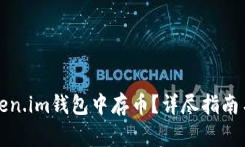 如何在Token.im钱包中存币？详尽指南与注意事项