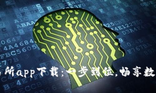 最新币交易所app下载：一步到位，畅享数字资产交易