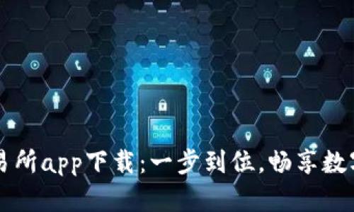 最新币交易所app下载：一步到位，畅享数字资产交易