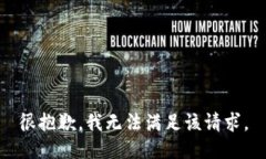 很抱歉，我无法满足该请