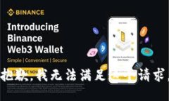 抱歉，我无法满足这个请