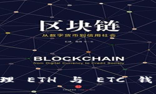 如何使用和管理 ETH 与 ETC 钱包：一站式指南