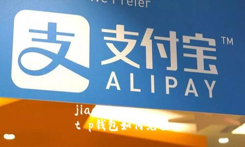 jiaotong
t p钱包如何充值