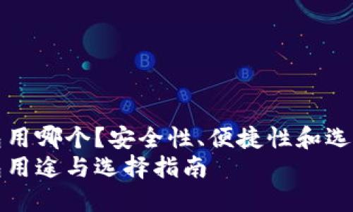 冷钱包用哪个？安全性、便捷性和选择指南
冷钱包用途与选择指南