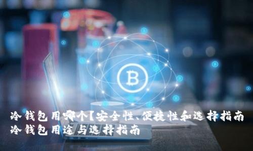 冷钱包用哪个？安全性、便捷性和选择指南
冷钱包用途与选择指南