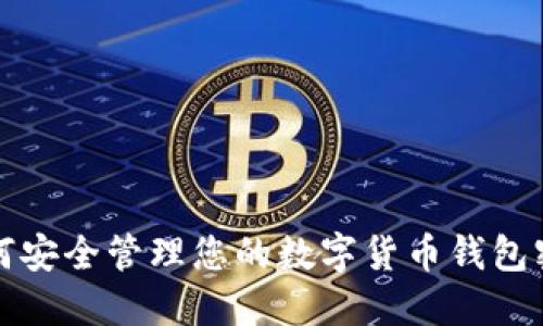 如何安全管理您的数字货币钱包密钥