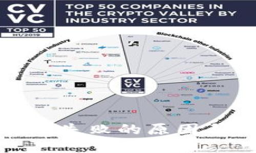TP钱包转账失败的原因与解决方案