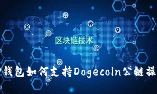 TP钱包如何支持Dogecoin公链操作