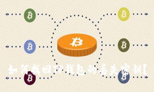 如何找回TP钱包的丢失密钥？