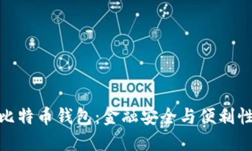 选择靠谱的比特币钱包：金融安全与便利性的完美平衡