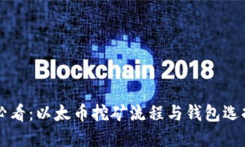 新手必看：以太币挖矿流程与钱包选择指南