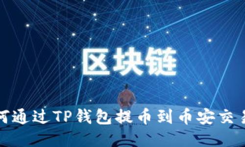 如何通过TP钱包提币到币安交易所