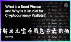 如何解决元宝币钱包不更