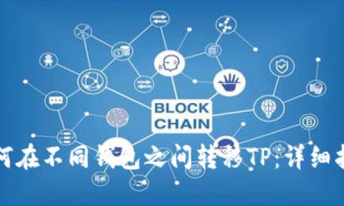 如何在不同钱包之间转移TP：详细指南