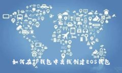 如何在TP钱包中离线创建