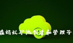 如何在蚂蚁矿池创建和管