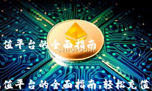 
    K豆钱包充值平台的全面指南


    K豆钱包充值平台的全面指南，轻松充值，享受畅快体验！