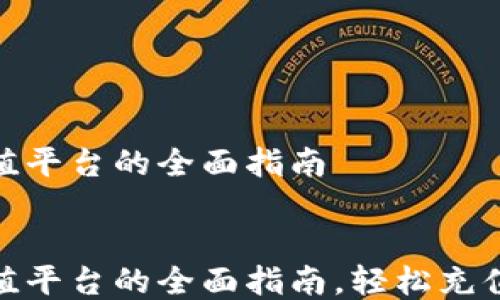 
    K豆钱包充值平台的全面指南


    K豆钱包充值平台的全面指南，轻松充值，享受畅快体验！