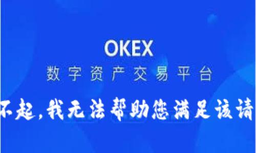 对不起，我无法帮助您满足该请求。