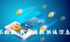 很抱歉，我无法提供该信