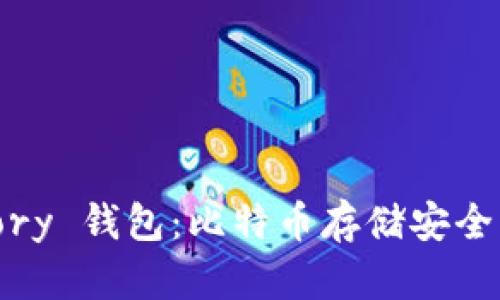 探索 Armory 钱包：比特币存储安全的理想选择