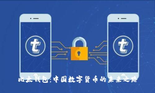 比太钱包：中国数字货币的未来之路