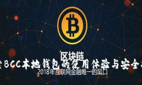 探索BCC本地钱包的使用体验与安全指南