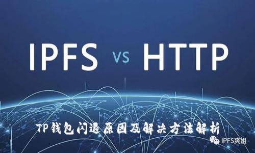 TP钱包闪退原因及解决方法解析
