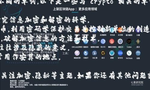 “crypto”这个词可以组合出一些不同的单词，以下是一些与“crypto”相关的单词或短语：

1. **Cryptography**：密码学，研究信息加密和解密的科学。
2. **Cryptocurrency**：加密货币，利用密码学保护交易并控制新单位的创造。
3. **Cryptanalysis**：密码分析，破解加密信息的方法和技术。
4. **Cryptic**：隐秘的，神秘的，往往涉及隐藏的意义。
5. **Crypt**：地下室或墓穴，通常用作安葬的地点。

这些词与“crypto”这个词根相关，关注加密、隐秘等主题。如果你还有其他问题或者需要更详细的信息，请告诉我！